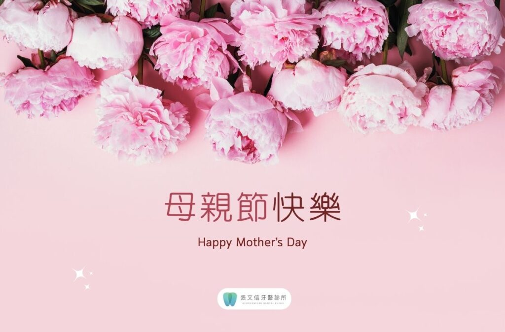 2025母親節快樂