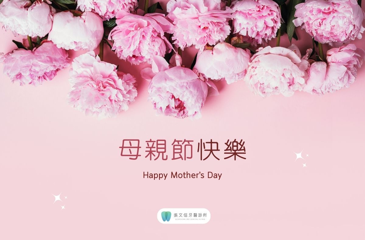 Read more about the article 張文信醫師祝天下的媽媽們2025母親節快樂