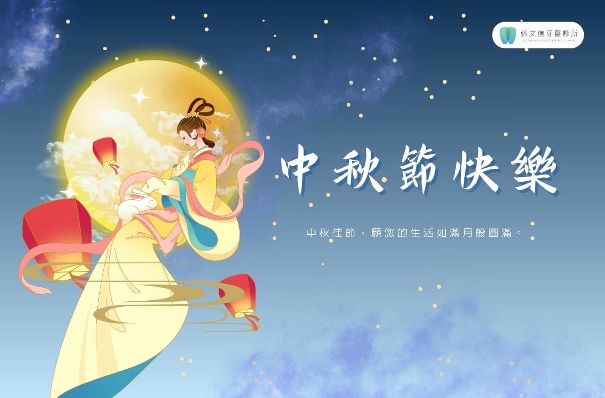 Read more about the article 門診公告｜張文信牙醫診所2025中秋節休診