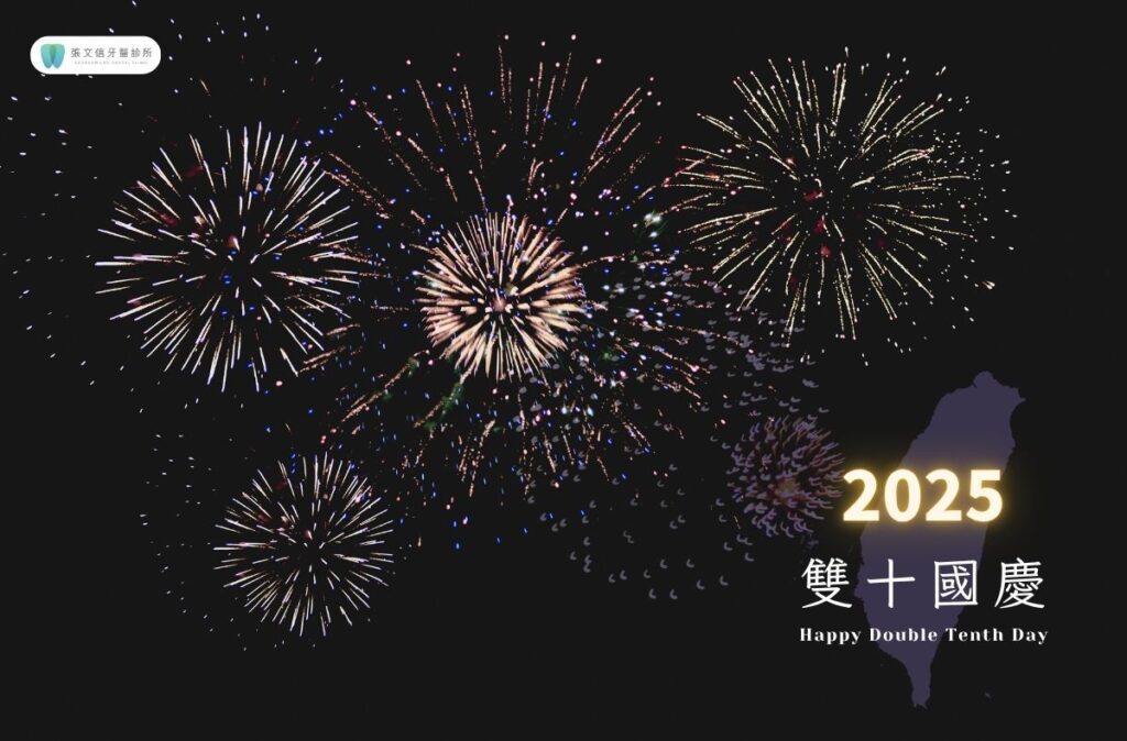 門診公告｜張文信醫師2025國慶連假休診日期