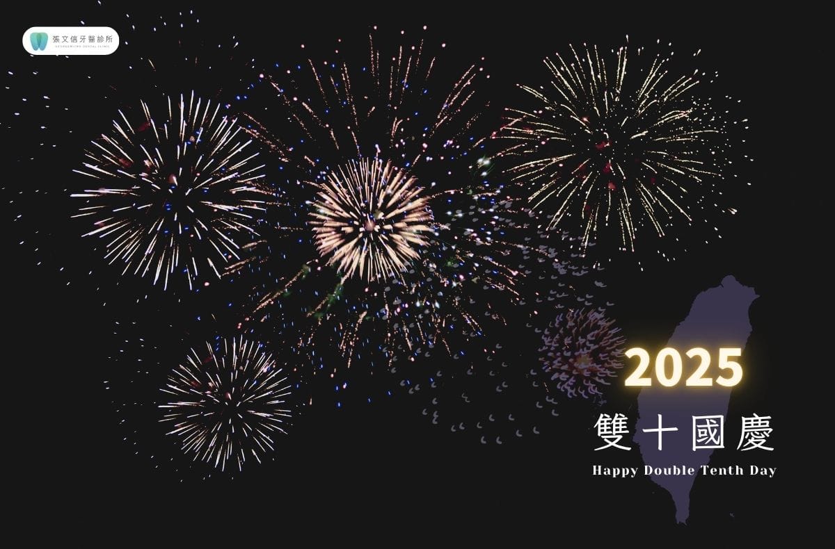 Read more about the article 門診公告｜張文信醫師2025國慶連假休診