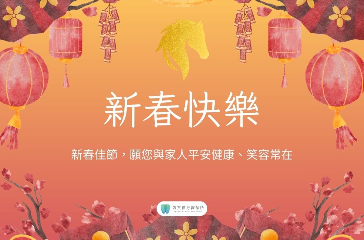 Read more about the article 門診公告｜張文信牙醫診所2026春節休診