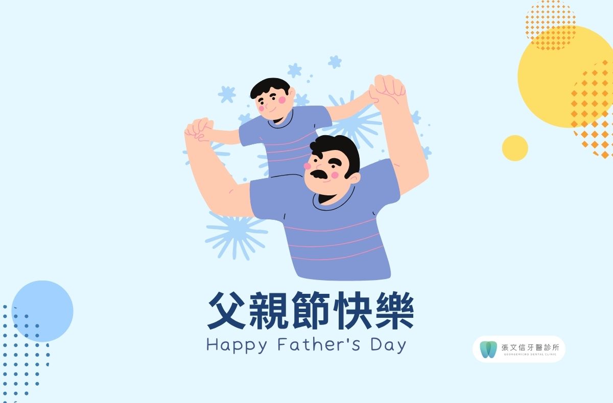 Read more about the article 張文信醫師 | 祝天下的爸爸們2026父親節快樂